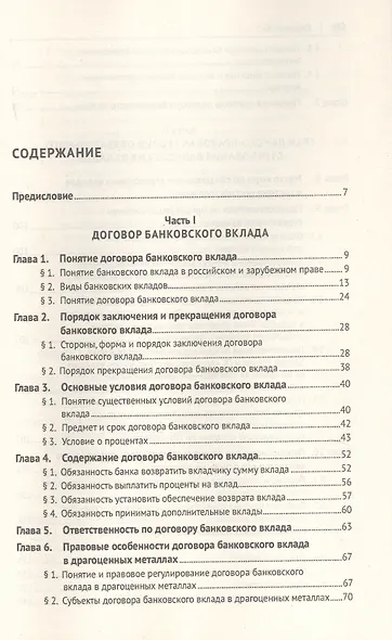 Договоры банковского вклада и банковского счета. Монография - фото 2