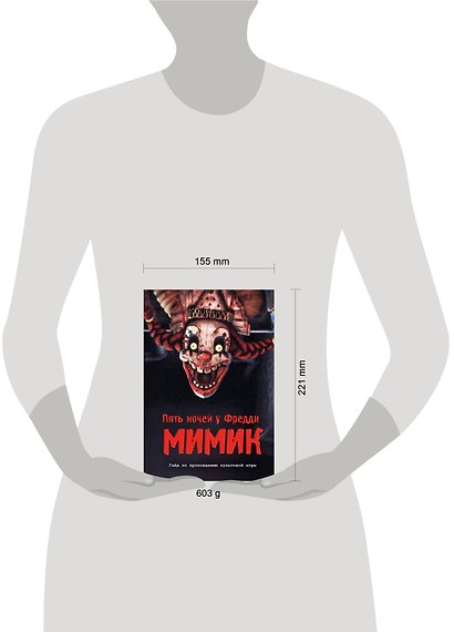 Пять ночей у Фредди. Секреты Мимика. Гайд по прохождению культовой игры - фото 15