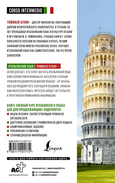 Полный курс итальянского языка для продолжающих - фото 2