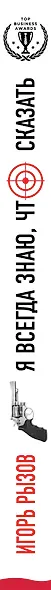 Я всегда знаю, что сказать: книга-тренинг по успешным переговорам - фото 9
