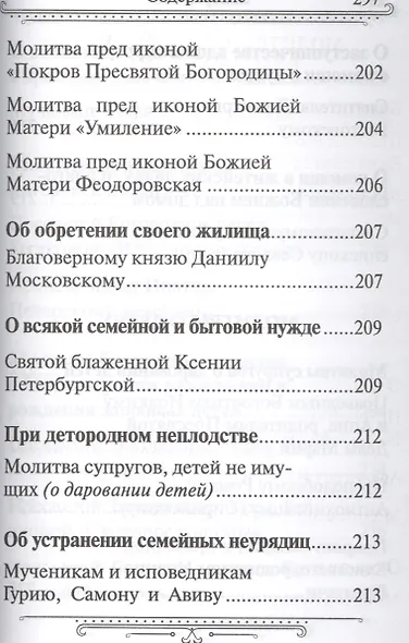 Семейный молитвослов  (издат-во Благовест) - фото 10