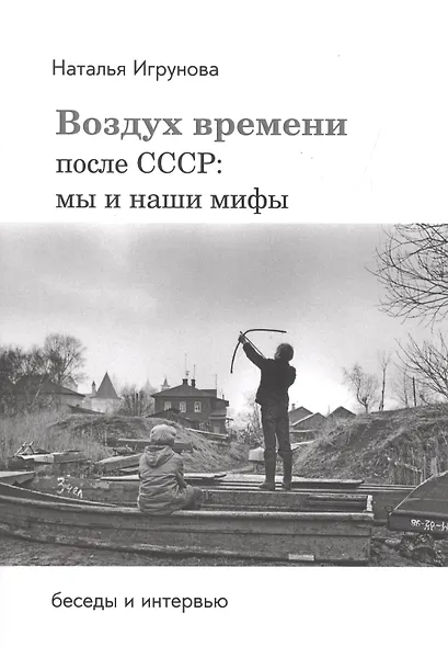 Воздух времени. После СССР. Мы и наши мифы. Беседы и интервью - фото 1