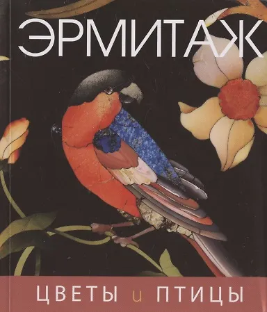 Цветы и птицы - фото 2