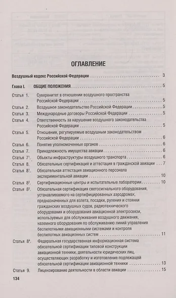 Воздушный кодекс РФ по состоянию на 29 января 2025 г. + Сравнительная таблица изменений - фото 2