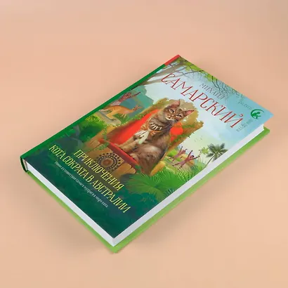 Приключения кота Сократа в Австралии - фото 5