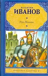 Русь Великая - фото 1