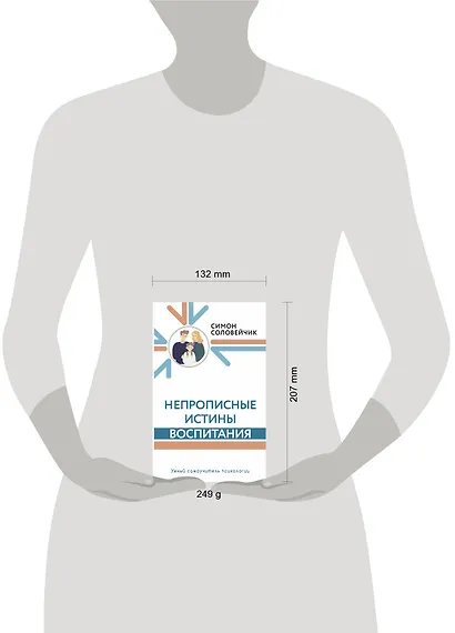 Непрописные истины воспитания - фото 13