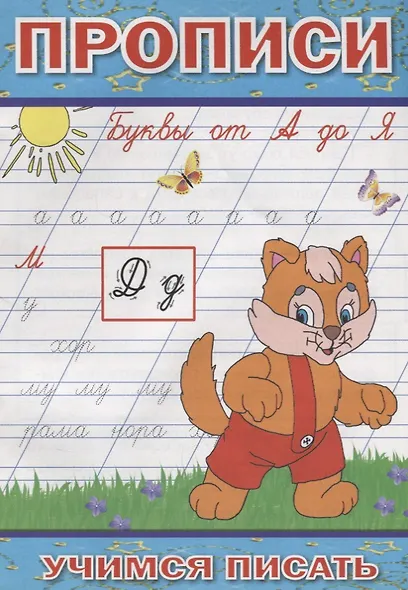 Прописи Буквы от А до Я (мУчПисать) Степанов - фото 1