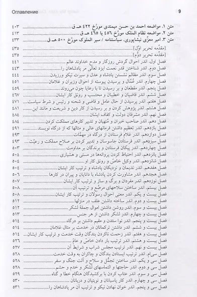 Амир Муиззи Нишапури. Сийасат-нама / Сийар ал-мулук. Подделка, приписанная Низам ал-мулку - фото 5