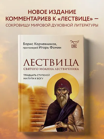 Лествица святого Иоанна Лествичника. Тридцать ступеней на пути к Богу - фото 4