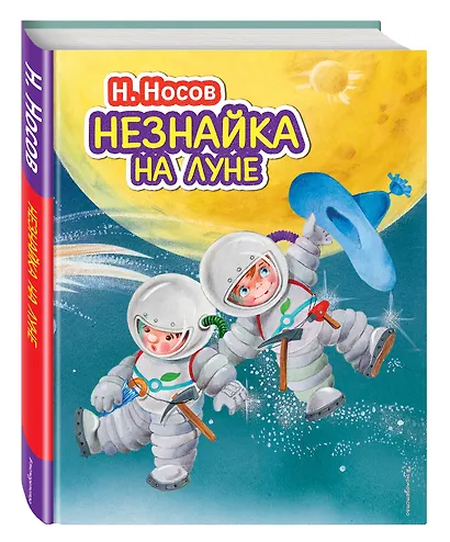 Незнайка на Луне - фото 3