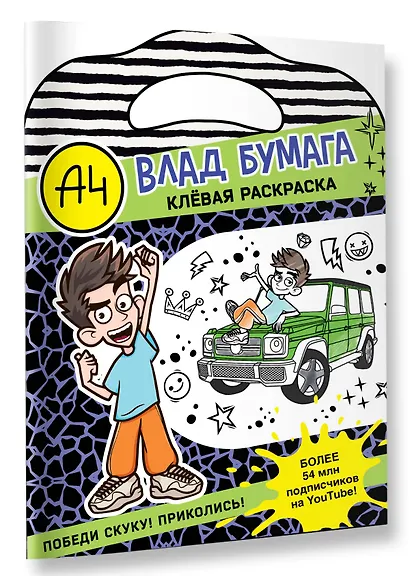 Влад А4. Клевая раскраска - фото 3