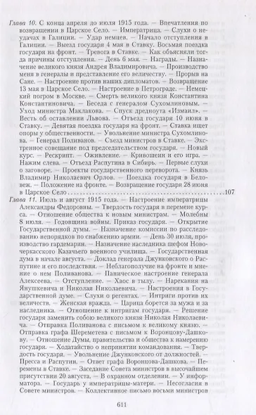 Великая война и Февральская революция 1914—1917 гг. Воспоминания генерал-майора Отдельного корпуса жандармов, начальника императорской дворцовой охраны Николая II - фото 5
