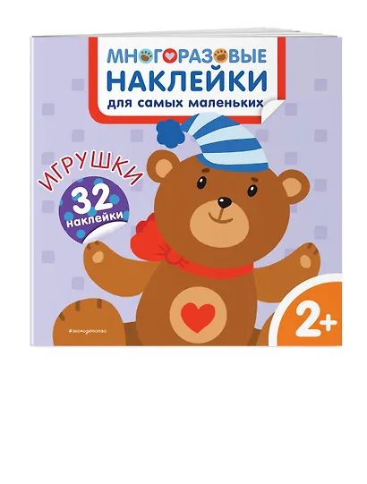 Игрушки. Многоразовые наклейки для самых маленьких - фото 3