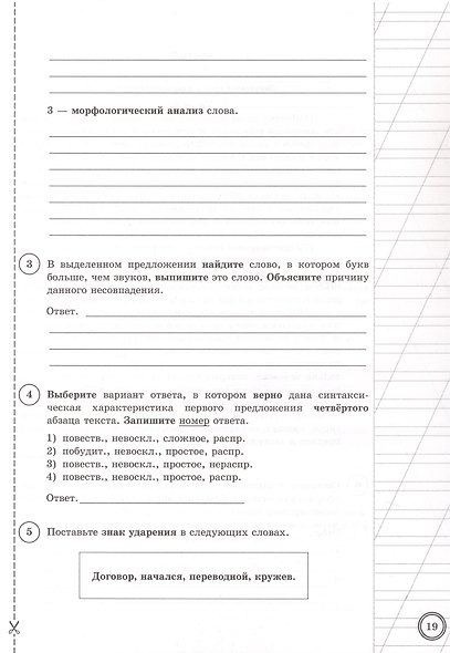 Всероссийская проверочная работа. Русский язык. 6 класс. Типовые задания. 10 вариантов заданий. ФГОС Новый - фото 4