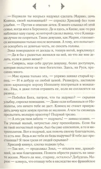 Суженый Марии - фото 6