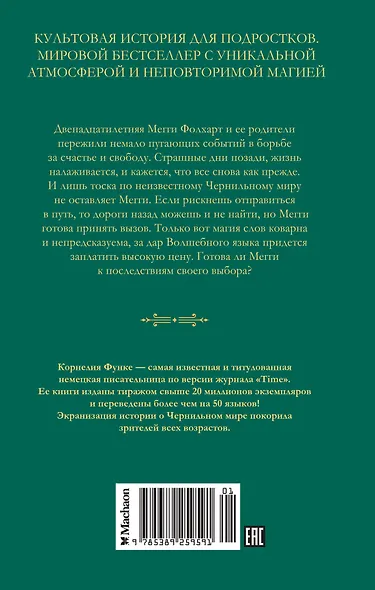 Чернильная кровь: роман-фэнтези - фото 2