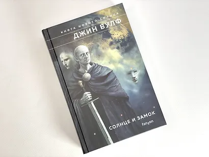 Книга Нового Солнца (Комплект из трех книг Тень и Коготь + Меч и Цитадель + Солнце и Замок) - фото 4
