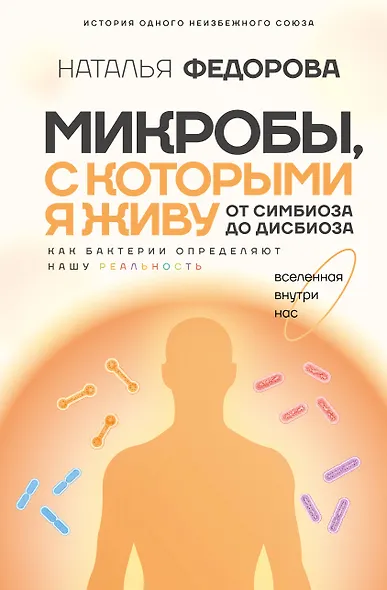 Микробы, с которыми я живу: от симбиоза до дисбиоза - фото 1