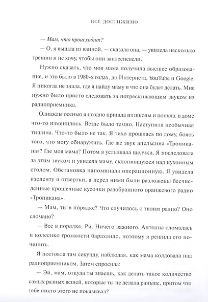 Все достижимо. Стать лучшей, найти любовь, добиться успеха - фото 6