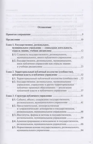 Система государственного и муниципального управления : учебник / 5-е изд., пересмотр. - фото 3