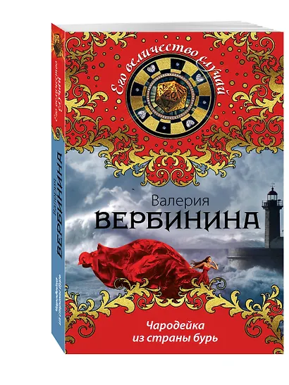 Чародейка из страны бурь - фото 3