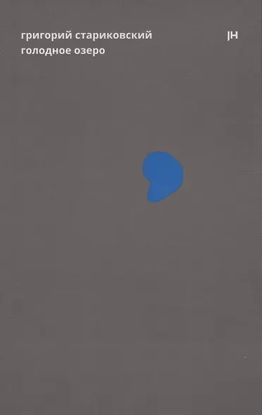 Голодное озеро - фото 1