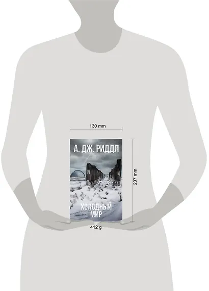 Холодный мир - фото 3