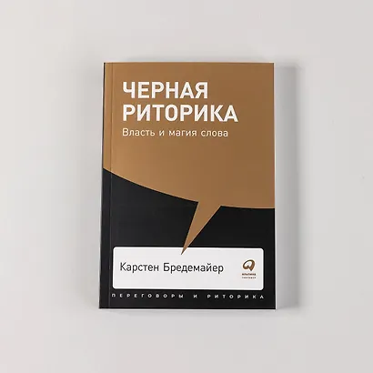 Черная риторика: Власть и магия слова - фото 2