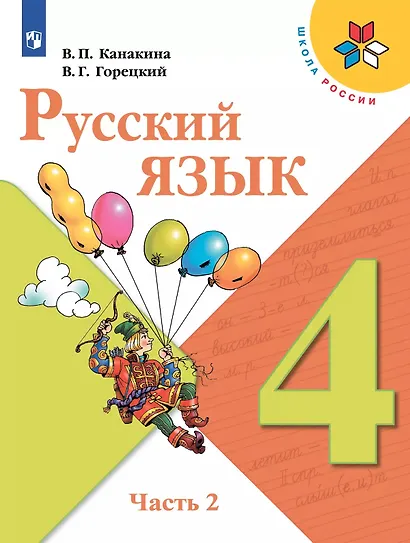 Русский язык. 4 класс. Учебник (Комплект из 2 книг) - фото 8