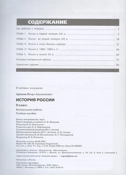 История России. 9 класс. Контрольные работы. Учебное пособие - фото 2