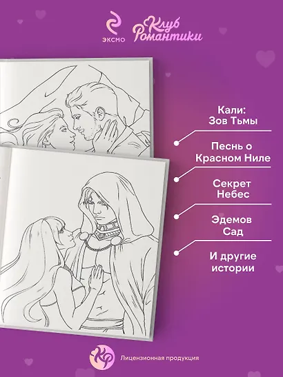 Клуб Романтики. Раскраска - фото 5