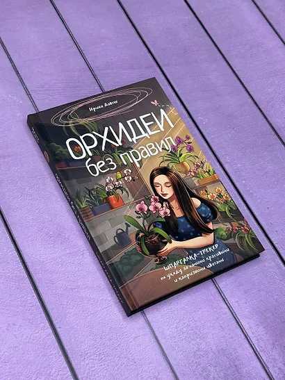 Орхидеи без правил. Шпаргалка-трекер по уходу за самыми красивыми и капризными цветами - фото 5