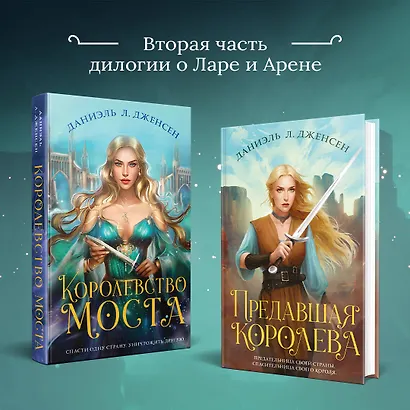 Предавшая королева - фото 6