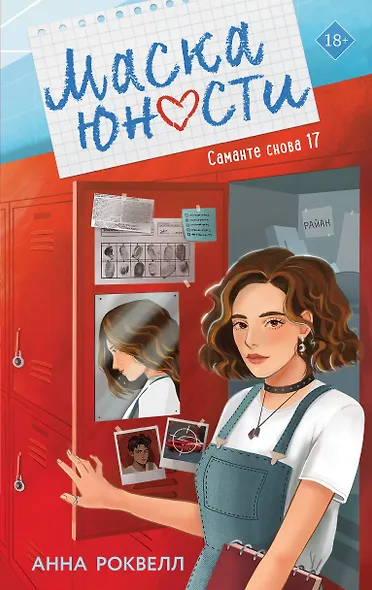 Маска юности - фото 1