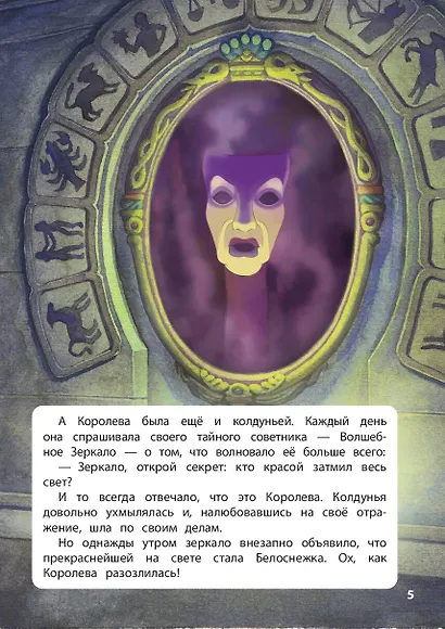 Белоснежка. Сила доброты. Книга для чтения с цветными картинками - фото 7