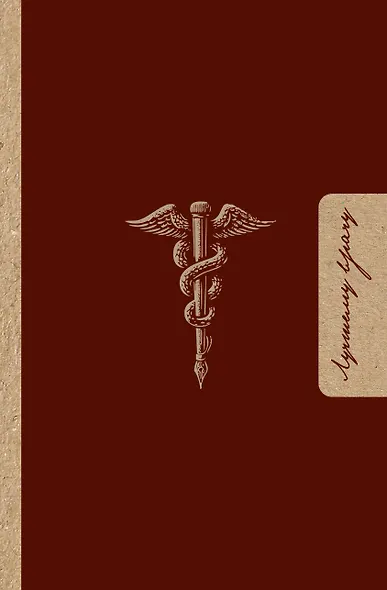 Лучшему врачу. Удобный планер - фото 1