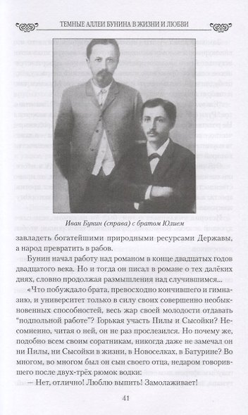 Темные аллеи Бунина в жизни и любви - фото 6