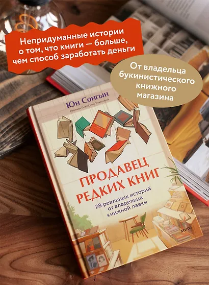 Продавец редких книг. 28 реальных историй от владельца книжной лавки - фото 5