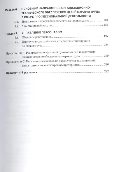 Охрана труда: учебное пособие / 4-е изд., перераб. - фото 4