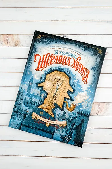 В голове Шерлока Холмса. Дело о скандальном билете - фото 5