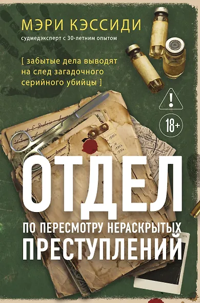 Отдел по пересмотру нераскрытых преступлений. Забытые дела выводят на след загадочного серийного убийцы - фото 1