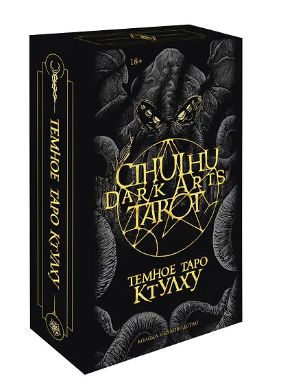 Cthulhu Dark Arts Tarot. Темное Таро Ктулху - фото 2