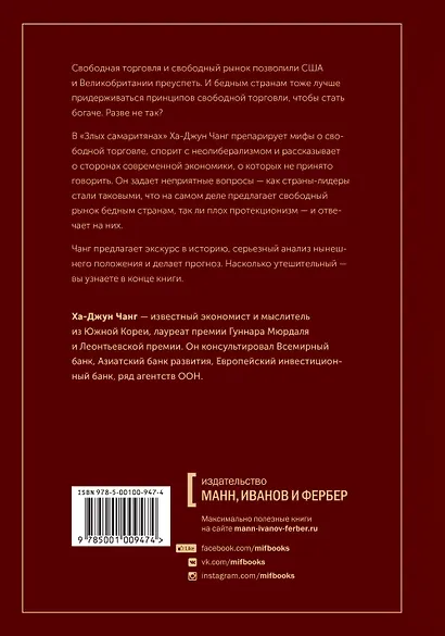 Злые самаритяне. Миф о свободной торговле и секретная история капитализма - фото 2