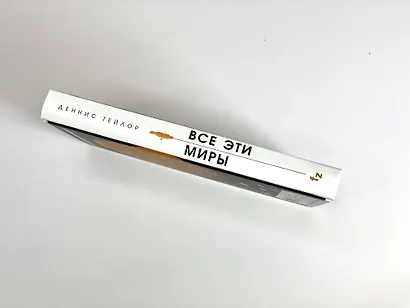 Все эти миры - фото 5