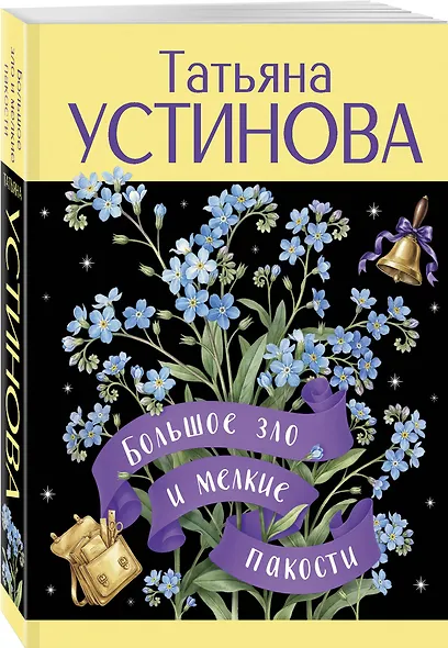 Большое зло и мелкие пакости - фото 3