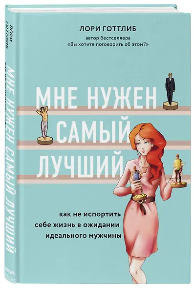 Мне нужен самый лучший. Как не испортить себе жизнь в ожидании идеального мужчины - фото 3