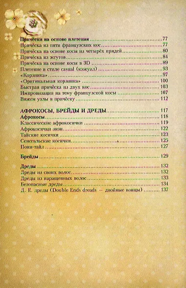 Модные косы и косички. Пошаговое иллюстрированное руководство. Учимся плести сами! - фото 3