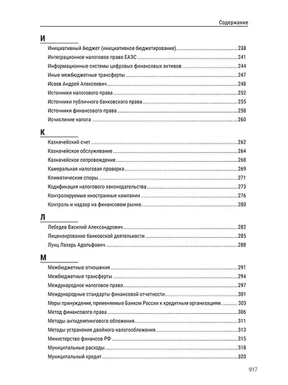 Энциклопедия российского финансового права - фото 5