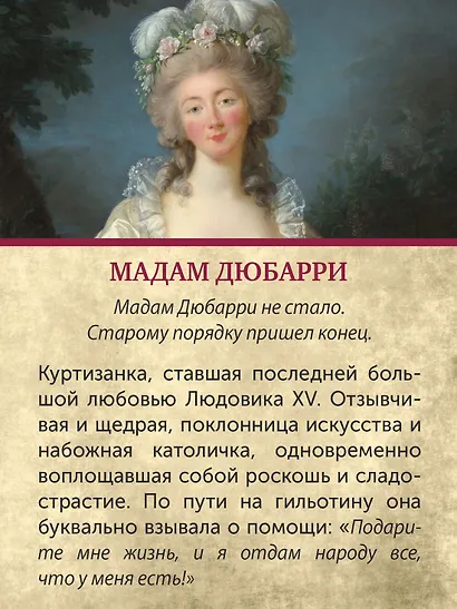 Обезглавленные: Трагическая история Марии-Антуанетты, мадам Дюбарри, мадам Ролан и Олимпии де Гуж - фото 10